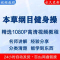 《本草纲目》健身操视频教程新手自学零基础入门精通教学课程全集
