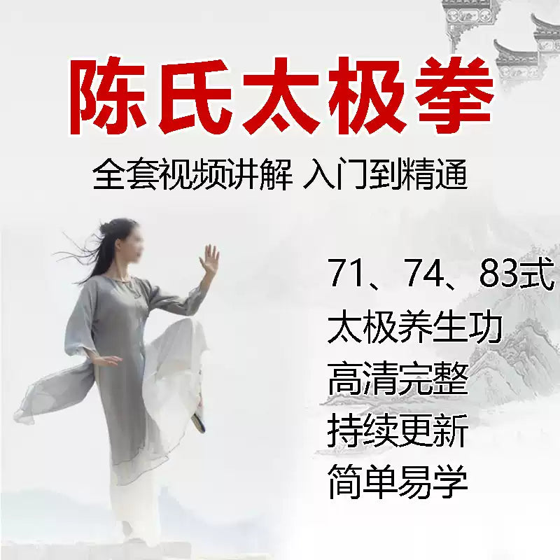 太极拳教学视频课程零基础分解陈氏太极拳入门到精通养生功太极功