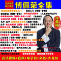 2025傅佩荣全集讲座课程音频解读孔子道德经论语国学易经实战视频