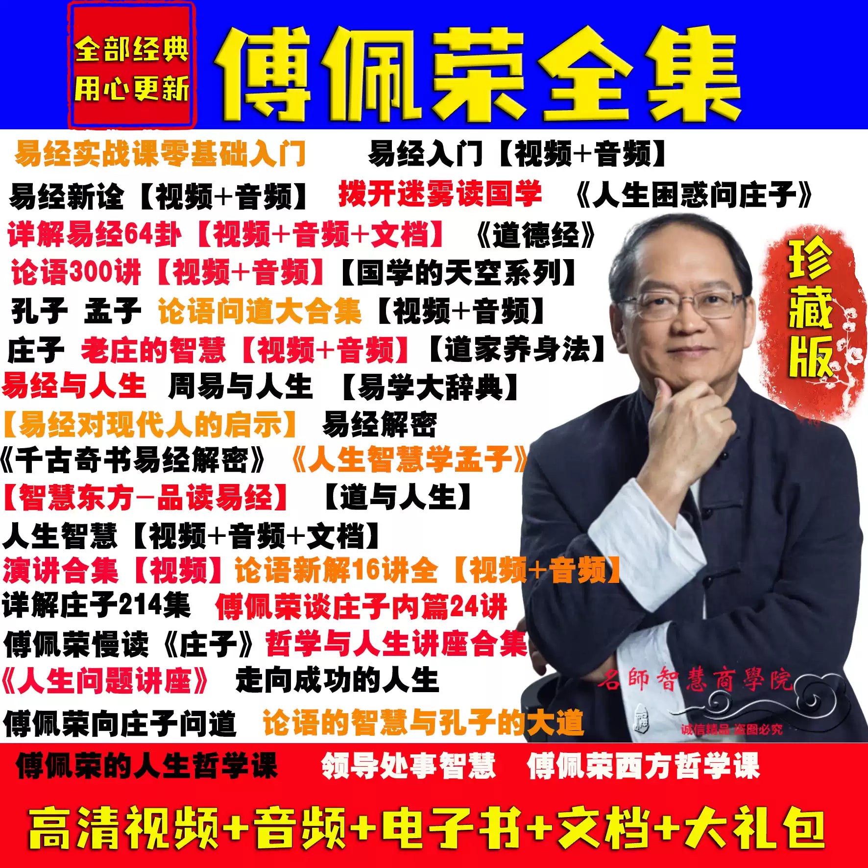2025傅佩荣全集讲座课程音频解读孔子道德经论语国学易经实战视频