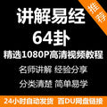 讲解易经64卦视频教程新手自学零基础入门精通教学课程全集