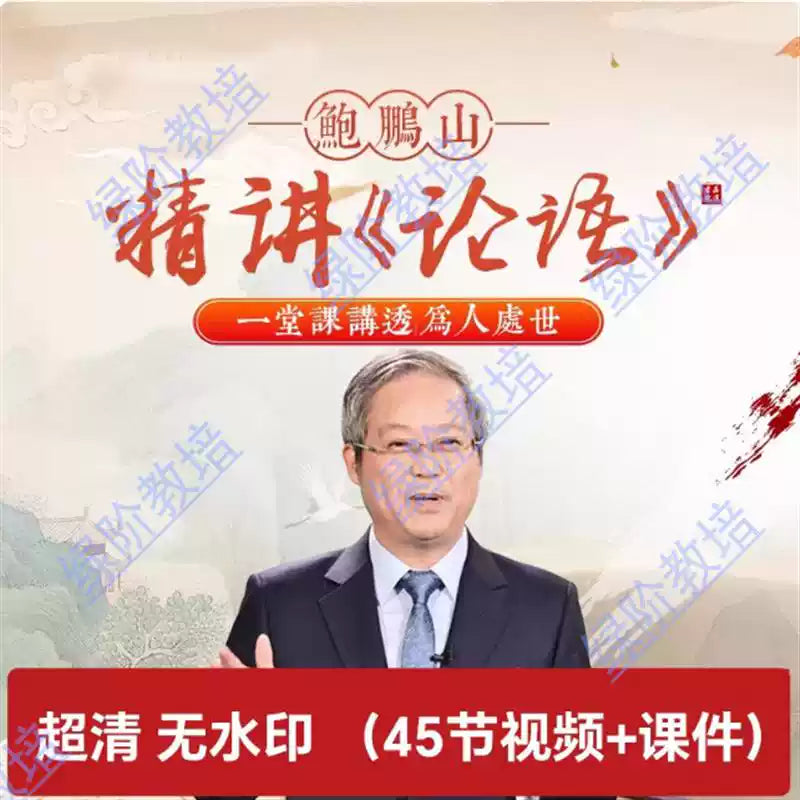 鲍鹏山讲论语课程精讲解论语讲透为人处世视频课程