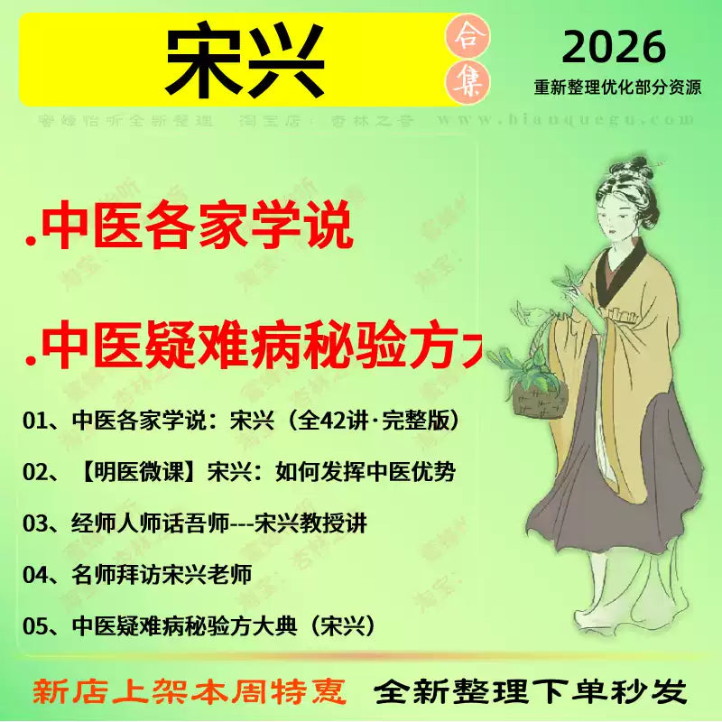宋兴中医各家学说疑难病秘验方中医视频全套赠电子资料